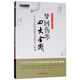 夢(mèng)回傷寒四大金剛 一個(gè)經(jīng)方臨床家解讀南國經(jīng)方 中醫師承學(xué)堂 黃仕沛 中國中醫藥出版社易巨蓀陳伯壇黎庇留 譚星緣