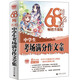 68所名校中學(xué)生考場(chǎng)滿分作文 精選全國(guó)68所學(xué)生優(yōu)秀分類作文 68所名校一線優(yōu)秀教師點(diǎn)撥 波波烏作文