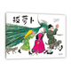 拔蘿卜（愛心樹童書）  