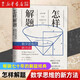 怎樣解題(數(shù)學(xué)思維的新方法)數(shù)學(xué)家G·波利亞