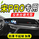 颶達適用于比亞迪宋pro中控臺防曬墊儀表臺避光墊儀表盤(pán)汽車(chē)前臺墊子 21-24款【滌綸黑邊】 宋PRO專(zhuān)用避光墊
