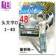 漫畫(huà) 頭文字D 1-48完 重野秀一 臺版漫畫(huà)書(shū) 尖端出版社 藤原拓海