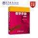 數(shù)學(xué)手冊(大學(xué)生用)-畢志偉 葉鷹-高等教育出版社 微積分 高等數(shù)學(xué) 線性代數(shù) 概率論與數(shù)理統(tǒng)計 概念 公式 定理