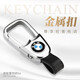 莫筱 適用汽車(chē)鑰匙扣高檔寶馬奧迪大眾奔馳別克豐田本田保時(shí)捷BYD掛扣 寶馬
