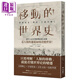 移動(dòng)的世界史：從智人走出非洲到難民涌入歐洲，看人類(lèi)的遷徙如何改變世界！港臺(tái)原版 玉木俊明 聯(lián)經(jīng)出版