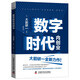 數(shù)字時(shí)代內(nèi)創(chuàng)業(yè)：揭秘高效利用創(chuàng)新型人才的經(jīng)營(yíng)模式  “日本戰(zhàn)略之父”大前研一全新力作（精裝典藏版）