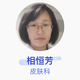 相恒芳 皮膚科 副主任醫師 沈陽(yáng)市第七人民醫院