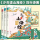 【新華正版】少年讀山海經 劉興詩著 千萬里江山+四海有奇聞+多姿多彩的神話  地理 神話 怪獸 奇聞 古文 山海經 兒童版讀物