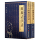 【包郵】老拳譜輯集叢書 薛顛武學(xué)錄（上下冊）定價68