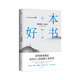 一本好書2 如何閱讀一本好書《了不起的蓋茨比》《簡?愛》《悲慘世界》《駱駝祥子》《魯迅雜文集》《紅巖》《湯姆?索亞歷險(xiǎn)記》《怪誕行為學(xué)》《紅字》《頭號書迷》