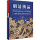 明清繡品(第二版) 東華大學(xué)出版社 李雨來(lái)、李玉芳 著 書(shū)籍