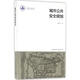 城市公共安全規(guī)劃 翟國方 等 著 著作 中國建筑工業(yè)出版社 書籍