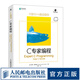 C專(zhuān)家編程 C語(yǔ)言程序設計 編程入門(mén) 零基礎自學(xué) C和C++經(jīng)典著(zhù)作 C程序設計語(yǔ)言 陷阱與缺陷指
