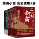 跟著(zhù)渤海小吏讀歷史 南北歸一、兩漢風(fēng)云、三國爭霸、楚漢雙雄、秦并天下 渤海小吏新書(shū)歷史通俗讀物 （套裝5冊）