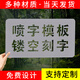 定制             噴字模板字牌定做鏤空噴漆刻字定制廣告字空心字?jǐn)?shù)字模具圖案字模 根據(jù)報(bào)價(jià)，拍對(duì)應(yīng)