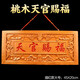 筱凡桃木天官賜福牌門(mén)貼掛件門(mén)對(duì)門(mén)家居飾品木雕肥城桃木如意門(mén)牌掛件 天官賜福描紅大號(hào)：45X20cm 天官賜福桃木掛件