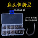 新術(shù)釣鉤盒裝伊勢尼有倒刺鉤魚(yú)勾釣魚(yú)漁具用品 扁頭伊勢尼有倒刺 3#-7#各60枚 8#-12# 各40枚