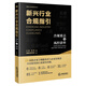 新興行業(yè)合規(guī)指引：合規(guī)要點(diǎn)及風(fēng)控清單