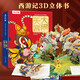 世界經(jīng)典立體書珍藏版：大鬧天宮 樂樂趣西游記兒童繪本硬殼精裝故事書童書 過年啦年貨禮物課外閱讀 兒童送禮 課外書自主閱讀假期讀物   省錢卡