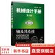 機械設計手冊 全套1-6卷 第七版 成大先主編 工業(yè)機械手冊機械書(shū) 新版機械制圖工程設計機械專(zhuān)業(yè)書(shū)化學(xué)工業(yè)出版社 單行本:軸及其連接