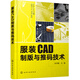 服裝CAD制版與推碼技術(shù)