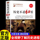 【官方正版】歷史不忍細看原著無刪減正版 一本書讀懂中國史世界