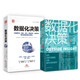 數據化決策指南：數據化決策（精裝典藏版）+數據化決策2.0（套裝2冊）