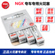 NGK火花塞銥鉑金/雙鉑金/銥合金專車專用火花塞火嘴（四支價(jià)）適用于 大眾CC途銳攬境邁騰帕薩特探岳X途昂X 91898