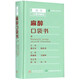 正版  麻醉口袋書(shū)/醫(yī)學(xué)口袋書(shū)系列 華中科技大學(xué)出版社