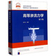 高等滲流力學(xué)（第3版）/一流學(xué)科教材