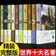 世界十大名著正版原著初中生必讀名著課外書籍全10冊 七八九年級高中生課外閱讀12歲13歲14歲15歲孩子適合閱讀16歲書目課外閱讀17-18歲經(jīng)典文學書巴黎圣母院飄悲慘世界瓦爾登湖初中必讀12本名著 