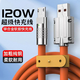 艾昊者120W充電器頭快充數據線(xiàn)全兼容6A快充適用蘋(píng)果華為mate40榮耀nova7/8小米安卓手機車(chē)載閃充電線(xiàn)長(cháng) 120W閃充充電線(xiàn)【安卓梯形】1米/橙色