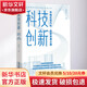 科技創(chuàng)新 中國式現(xiàn)代化 創(chuàng)新發(fā)展之路 圖書