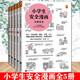 【新華正版】小學(xué)生安全漫畫(huà)全4冊居家校園出行網(wǎng)絡(luò )安全 讀客小學(xué)生閱讀研究社安全組 +女童安全共5冊