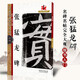 現(xiàn)貨速發(fā) 張猛龍碑 名碑名帖完全大觀28大家書院系列毛筆楷書練字帖徐偉平王玉池著基礎(chǔ)實(shí)戰(zhàn)臨摹