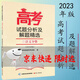 2023年版高考試題分析及解題精選語(yǔ)文數學(xué)英語(yǔ)理科綜合文科綜合俄語(yǔ)日語(yǔ)分冊 語(yǔ)文分冊2023
