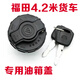 椿梔櫟福田歐馬可S1S3奧鈴捷運(yùn)速運(yùn)時(shí)領(lǐng)航m6康瑞H2H3伽途CTX CTS油箱蓋 原4.2米油箱蓋(120升以下)