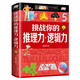 挑戰你的推理力·邏輯力：校園超級挑戰王