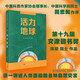 活力地球  第19屆文津獎(jiǎng)，周忠和推薦，地球百科全書