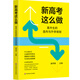 新高考這么做：高中生的選科與升學(xué)規(guī)劃