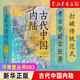 古代中國內陸:景觀(guān)考古視角下的古代四川盆地、三峽和長(cháng)江中游地區 傅羅文 汗青堂叢書(shū)083 三星堆金沙曾侯乙墓等200多個(gè)遺址 文物考古歷史書(shū)籍