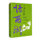一本正經(jīng)話西游——超越神魔：《西游記》給的三十五個(gè)成長(zhǎng)覺悟