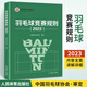 官方正版】羽毛球競賽規(guī)則2023 羽毛球書籍 新版羽毛球裁判書2023年競賽規(guī)則裁判員書世界羽聯(lián)競賽規(guī)則教學教程 書人民體育出版社