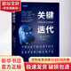 關(guān)鍵迭代 可信賴(lài)的線(xiàn)上對照實(shí)驗 機械工業(yè)出版社 (美)羅恩·科哈維,(美)黛安·唐,(美)許亞 著(zhù) 韓瑋 等 譯 書(shū)籍