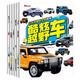 小車迷趣味全景貼紙繪本3-6歲全6冊正版兒童文學(xué)幼兒園繪本故事圖畫書啟蒙認(rèn)知親子閱讀益智游戲全腦開發(fā)三只河馬