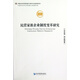 民營(yíng)家族企業(yè)制度變革研究