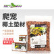 REPTIZOO新派寵物爬蟲苔蘚墊材角蛙椰土烏龜冬眠爬寵椰磚造景 椰土大號(hào)8L裝