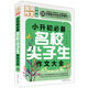 小升初必備名校尖子生作文大全（超級版）黃岡作文班主任推薦小學生作文書素材輔導三四五六6年級適用作文大全