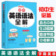 初中英語(yǔ)語(yǔ)法全解--初一初二初三789年級英語(yǔ)語(yǔ)法全解知識大全語(yǔ)法基礎知識初中生必備初