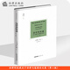 天下 博觀(guān) 法律的權威關(guān)于法律與道德論文集（第二版）（《法律體系的概念》約瑟夫 拉茲著(zhù)作）法律出版社